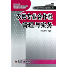 农业与农村经济管理丛书：农民专业合作社管理与实务