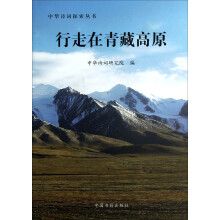 中华诗词探索丛书：行走在青藏高原