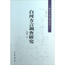 白河方言调查研究：陕西方言重点调查研究