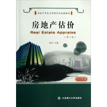 房地产开发与管理系列经典教材：房地产估价（第2版）