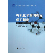 有机化学简明教程学习指南