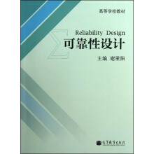 高等学校教材：可靠性设计