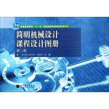 简明机械设计课程设计图册（第2版）