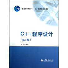 普通高等教育“十一五”国家级规划教材：C++程序设计（第2版）