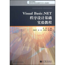 高等学校计算机实验教学示范中心精品教材：Visual Basic.NET程序设计基础实验教程