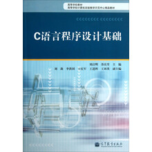 高等学校计算机实验教学示范中心精品教材：C语言程序设计基础