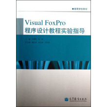 Visual FoxPro程序设计教程实验指导