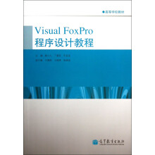 Visual FoxPro程序设计教程