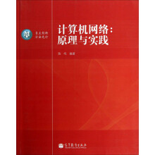 计算机网络：原理与实践