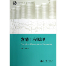 普通高等教育“十一五”国家级规划教材：发酵工程原理
