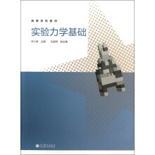 高等学校教材：实验力学基础