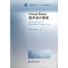 全国教育科学“十一五”规划课题研究成果：Visual Basic程序设计教程