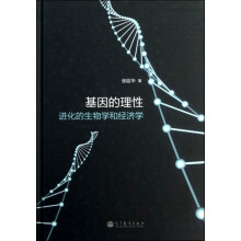 基因的理性：进化的生物学和经济学