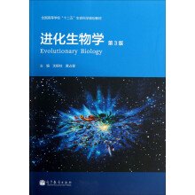 全国高等学校“十二五”生命科学规划教材：进化生物学（第3版）