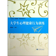 大学生心理健康行为训练