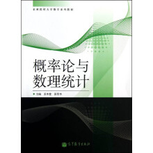 农林院校大学数学系列教材：概率论与数理统计