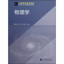 工程教育系列教材·物理学