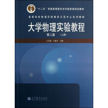 高等学校物理实验教学示范中心系列教材：大学物理实验教程（第2版）（上册）