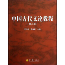 中国古代文论教程（第2版）