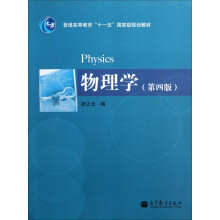 普通高等教育“十一五”国家级规划教材:物理学(第4版)