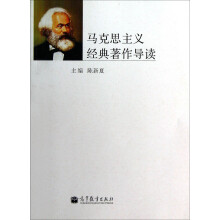 马克思主义经典著作导读