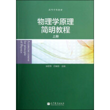 高等学校教材：物理学原理简明教程（上册）