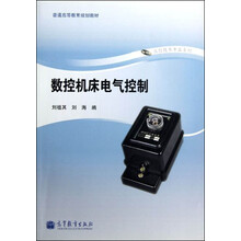 数控技术专业系列·普通高等教育规划教材：数控机床电气控制