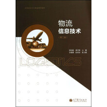 全国高职高专教育规划教材:物流信息技术(第2版)