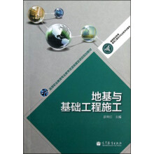 高等职业教育专业教学资源库建设项目规划教材：地基与基础工程施工