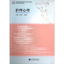高等职业教育护理专业教学资源库建设项目规划教材：护理心理