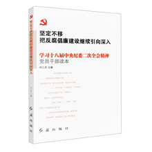 坚定不移把反腐倡廉建设继续引向深入：学习十八届中央纪委二次全会精神党员干部读本