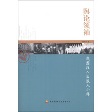 民国人物系列·舆论领袖：民国报人出版人小传