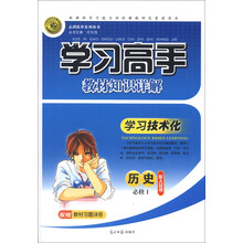 志鸿优化系列丛书·学习高手·教材知识详解：历史（必修1）（配人民版）