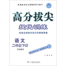 高分拔尖提优训练：语文（2年级下册）（全国通用）