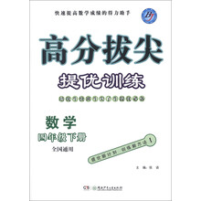 高分拔尖提优训练:数学(4年级下册)(全国通用)