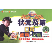 新世纪英才·状元及第·口算·速算·巧算：数学（1年级下册）（人版）