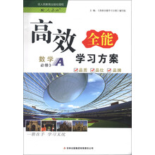 高效全能学习方案:数学(必修3)(配人教版·A)