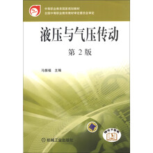 中等职业教育国家规划教材：液压与气压传动（第2版）