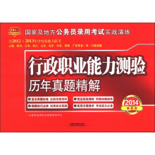 天路公考·国家及地方公务员录用考试实战演练：行政职业能力测验历年真题精解（2014最新版）