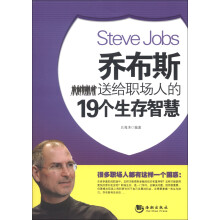乔布斯送给职场人的19个生存智慧