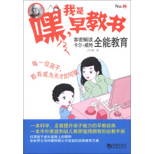 嘿！我是早教书2：亲密解读卡尔·威特全能教育