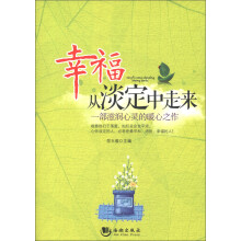 幸福从淡定中走来
