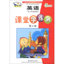 英语新标准·3年级起点:4年级下.课堂学练测(2013)(外研版)