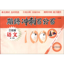 期终冲刺百分百：语文（3年级）（第1学期）