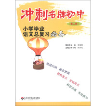 冲刺名牌初中:小学毕业语文总复习必备(第2版)(小升初必备)
