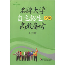 名牌大学自主招生高效备考:化学