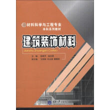 材料科学与工程专业本科系列教材：建筑装饰材料
