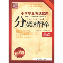 通城学典·小学毕业考试试题分类精粹：英语（小考必备）（最新版）