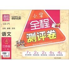 通城学典·小学全程测评卷：语文（4年级下册）（江苏版）