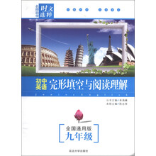 初中英语完形填空与阅读理解：9年级（全国通用版）